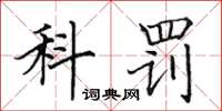 田英章科罚楷书怎么写