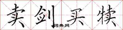 田英章卖剑买犊楷书怎么写
