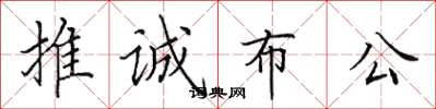 田英章推诚布公楷书怎么写