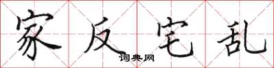 田英章家反宅乱楷书怎么写