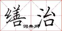 田英章缮治楷书怎么写