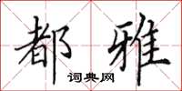 田英章都雅楷书怎么写