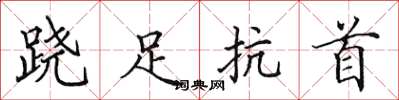 田英章跷足抗首楷书怎么写