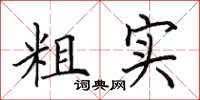 田英章粗实楷书怎么写