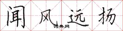 田英章闻风远扬楷书怎么写