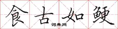 田英章食古如鲠楷书怎么写