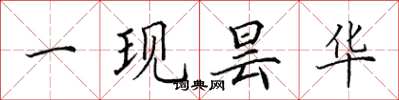 田英章一现昙华楷书怎么写