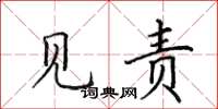 田英章见责楷书怎么写