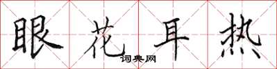 田英章眼花耳热楷书怎么写