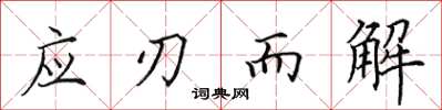 田英章应刃而解楷书怎么写
