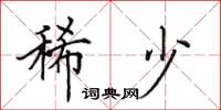 田英章稀少楷书怎么写