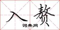 田英章入赘楷书怎么写