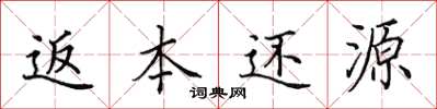 田英章返本还源楷书怎么写