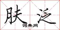 田英章肤泛楷书怎么写