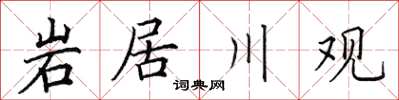 田英章岩居川观楷书怎么写