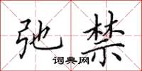 田英章弛禁楷书怎么写