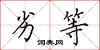 田英章劣等楷书怎么写