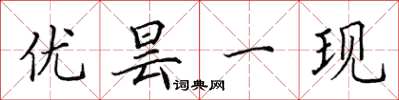 田英章优昙一现楷书怎么写