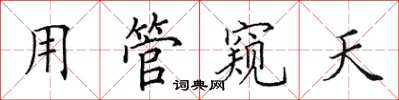 田英章用管窥天楷书怎么写