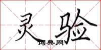 田英章灵验楷书怎么写