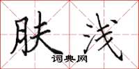田英章肤浅楷书怎么写