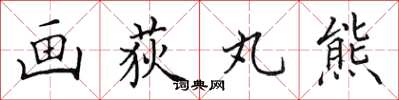 田英章画荻丸熊楷书怎么写