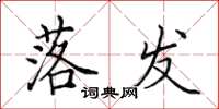 田英章落发楷书怎么写