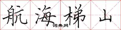 田英章航海梯山楷书怎么写
