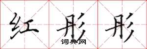 田英章红彤彤楷书怎么写