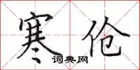 田英章寒伧楷书怎么写