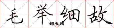 田英章毛举细故楷书怎么写