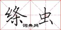 田英章绦虫楷书怎么写