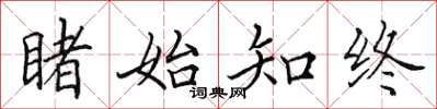 田英章睹始知终楷书怎么写