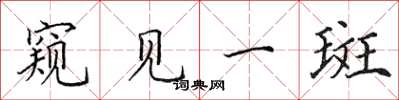 田英章窥见一斑楷书怎么写
