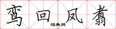 田英章鸾回凤翥楷书怎么写