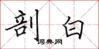 田英章剖白楷书怎么写