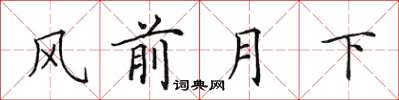 田英章风前月下楷书怎么写