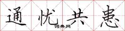 田英章通忧共患楷书怎么写