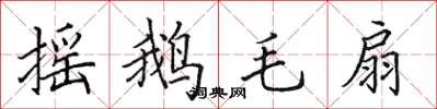 田英章摇鹅毛扇楷书怎么写