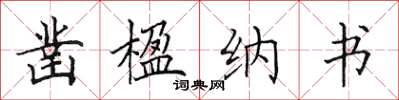 田英章凿楹纳书楷书怎么写