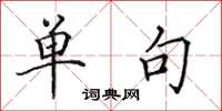 田英章单句楷书怎么写