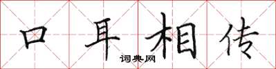 田英章口耳相传楷书怎么写