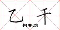 田英章乙干楷书怎么写