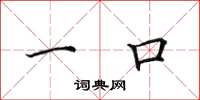 田英章一口楷书怎么写