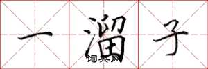 田英章一溜子楷书怎么写