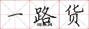 田英章一路货楷书怎么写