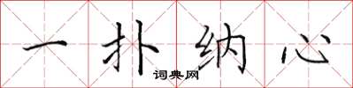 田英章一扑纳心楷书怎么写