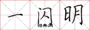 田英章一闪明楷书怎么写
