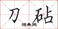 田英章刀砧楷书怎么写
