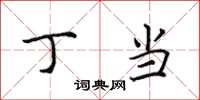 田英章丁当楷书怎么写